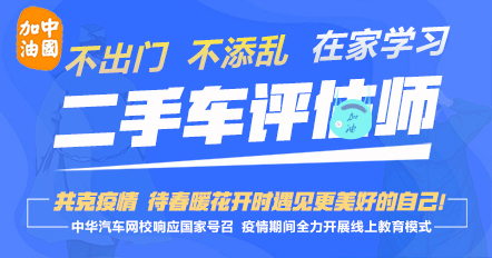 在家看視頻學習二手車鑒定評估師怎么樣@chinaadec.com