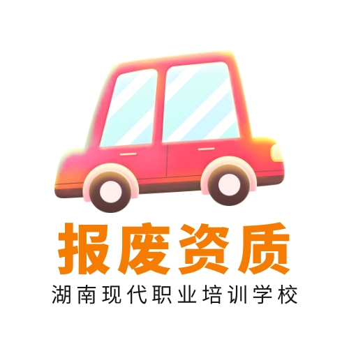 報(bào)廢資質(zhì)