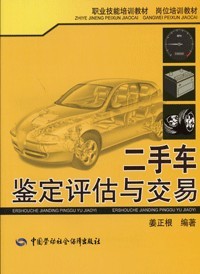 二手車鑒定評(píng)估師教程