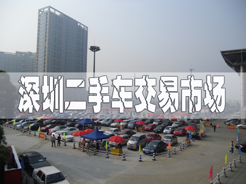 深圳二手車交易市場，深圳舊機(jī)動車交易市場