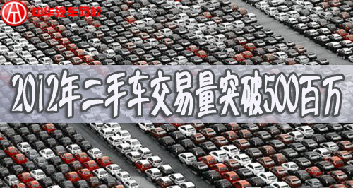 2012年二手車(chē)銷(xiāo)量，2012二手車(chē)交易量