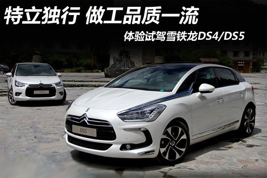 雪鐵龍DS4/DS5，東風(fēng)雪鐵龍DS4/DS5