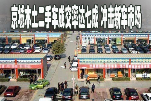 京城本土二手車成交率達(dá)七成 沖擊新車市場