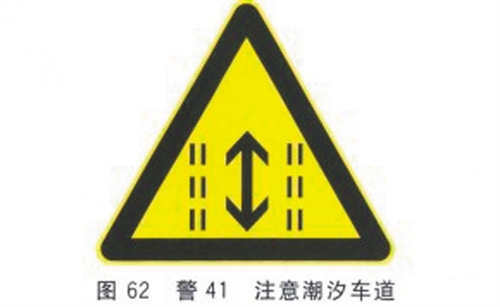 潮汐車道標志