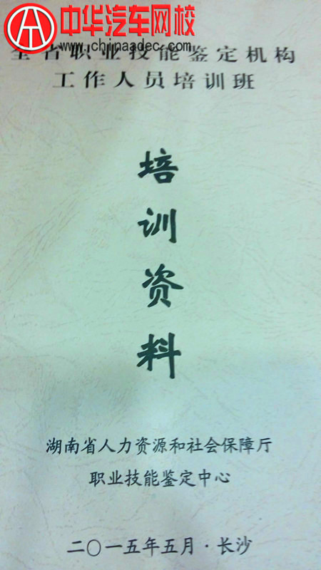 全省職業(yè)技能鑒定機(jī)構(gòu)工作人員培訓(xùn)班學(xué)習(xí)資料料@http://p747qisn.cn