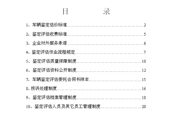 二手車鑒定評估公司的申辦流程@chinaadec.com