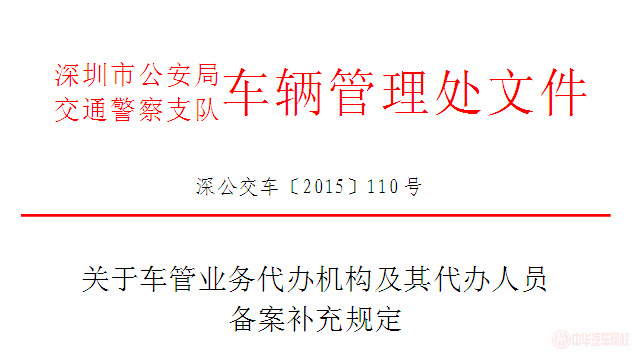 深圳關(guān)于車管業(yè)務(wù)代辦機(jī)構(gòu)及其代辦人員備案相關(guān)規(guī)定@chinaadec.com