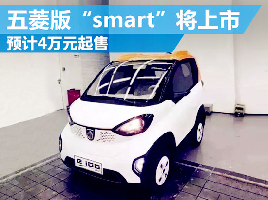 五菱新車十月上市，4萬smart亮瞎你的眼！@chinaadec.com