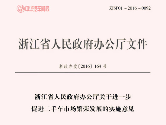 浙江省人民政府辦公廳關(guān)于進(jìn)一步促進(jìn)二手車市場繁榮發(fā)展的實施意見@chinaadec.com