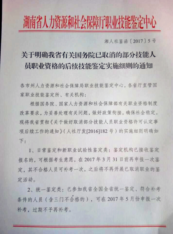 湖南省人社廳：關(guān)于國務(wù)院取消部分技能人員職業(yè)資格的后續(xù)技能鑒定實施細(xì)則通知@chinaadec.com