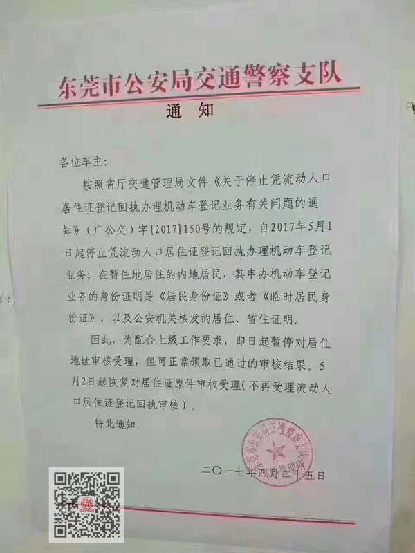 東莞市《關(guān)于停止憑流動(dòng)人口居住證登記回執(zhí)辦理機(jī)動(dòng)車登記業(yè)務(wù)有關(guān)問(wèn)題的通知》@chinaadec.com