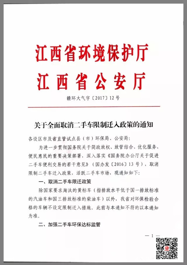 江西落實“國八條” 全面取消二手車限遷政策@chinaadec.com