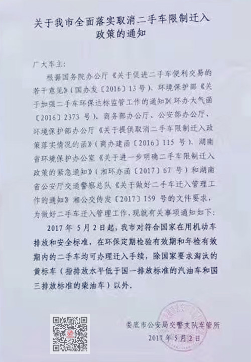 關(guān)于婁底市全面落實取消二手車限制遷入政策的通知@chinaadec.com