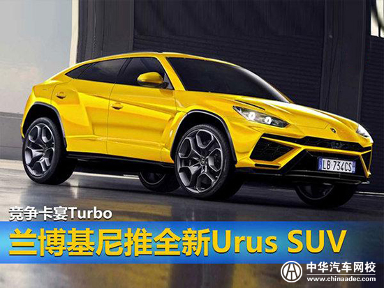 蘭博基尼Urus SUV@p747qisn.cn