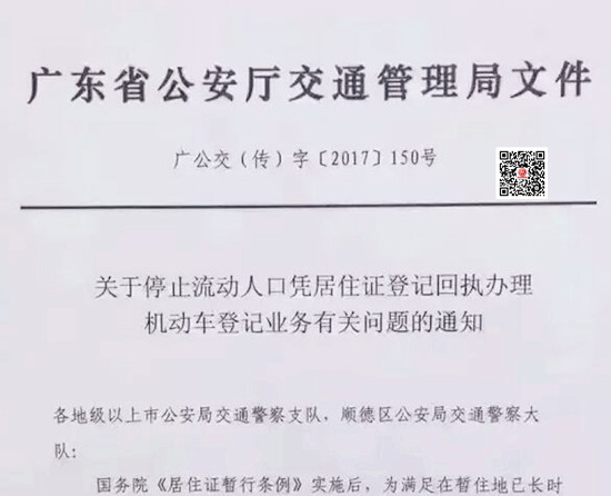 廣東省：關(guān)于流動人口憑居住證登記回執(zhí)辦理機(jī)動車登記業(yè)務(wù)通知@chinaadec.com