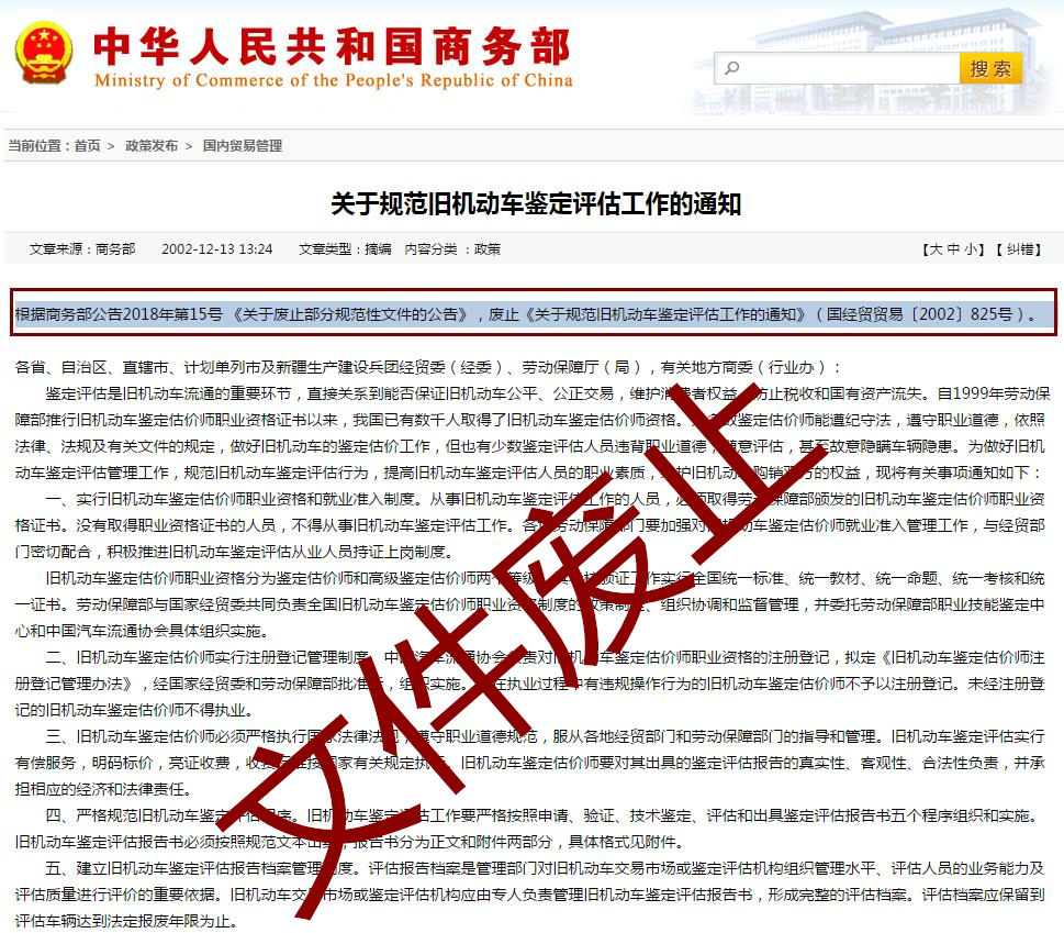 商務部：廢止《關(guān)于規(guī)范舊機動車鑒定評估工作的通知》的公告@chinaadec.com
