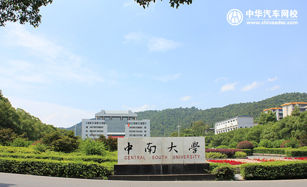 中南大學(xué)2018年成人高考招生簡(jiǎn)章@chinaadec.com