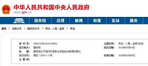 國(guó)務(wù)院關(guān)于推行終身職業(yè)技能培訓(xùn)制度的意見(jiàn)@chinaadec.com