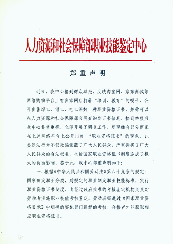 人社部聲明：低價網售“職業(yè)資格證書”系假證 涉嫌違法！@chinaadec.com