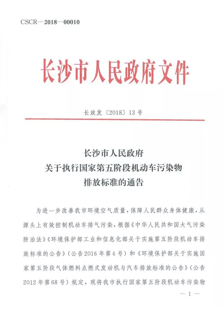 長沙市機動車國五標準有關事項的通知@chinaadec.com