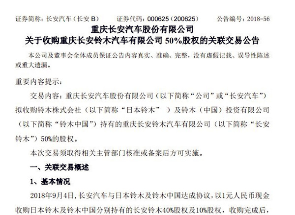 長安汽車1元收購長安鈴木50%股份，25年合資歷史就此終結(jié)@chinaadec.com