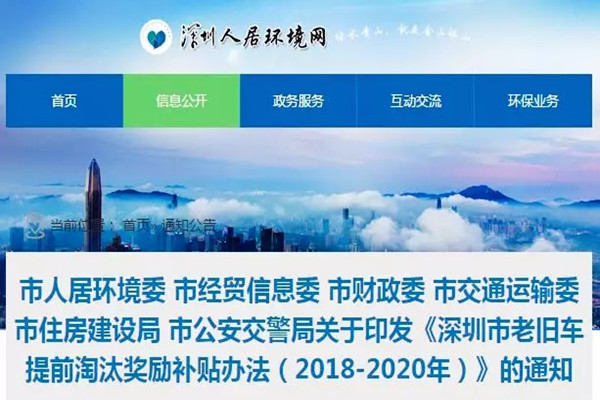 重要通知：《深圳市老舊車提前淘汰獎勵補貼辦法（2018-2020年）》@chinaadec.com