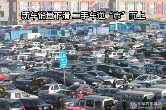 新車(chē)銷(xiāo)量下滑 二手車(chē)逆“市”而上@chinaadec.com