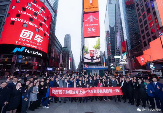 團(tuán)車正式登陸納斯達(dá)克掛牌交易 成國(guó)內(nèi)赴美上市的汽車新零售第一股@chinaadec.com