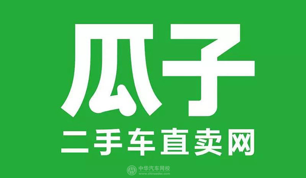 瓜子二手車融資15億美元 或將加速二手車電商行業(yè)洗牌格局@chinaadec.com