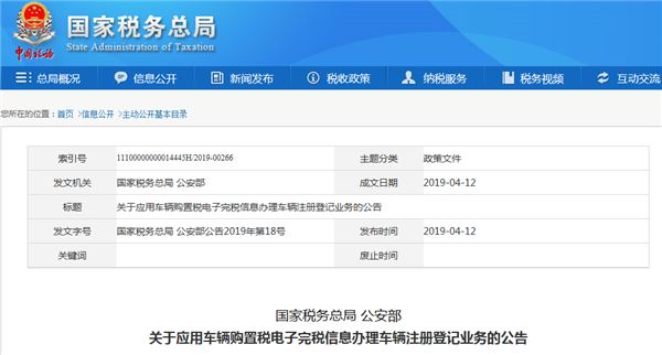 關(guān)于應(yīng)用車(chē)輛購(gòu)置稅電子完稅信息辦理車(chē)輛注冊(cè)登記業(yè)務(wù)的公告