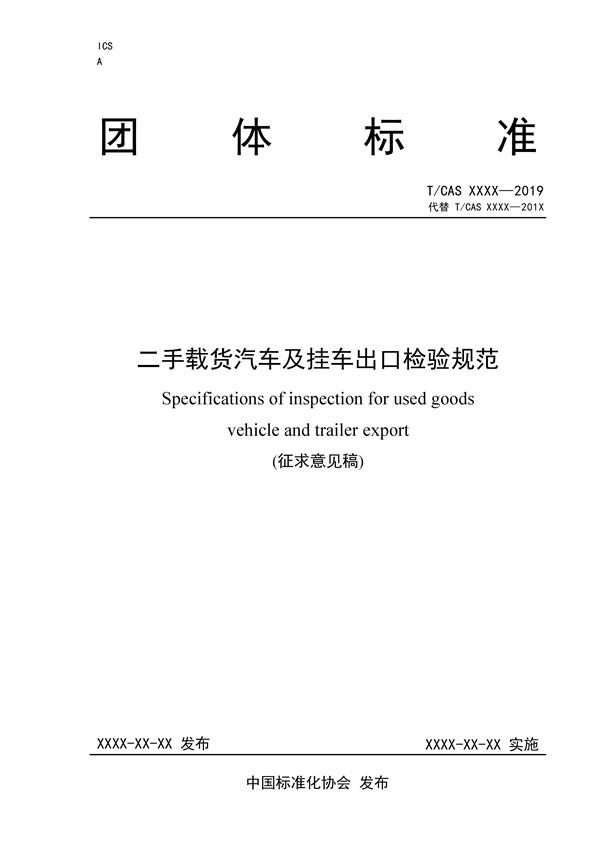 《二手載貨汽車及掛車出口檢驗(yàn)規(guī)范》完成征求意見稿，促進(jìn)商用車出口規(guī)范@chinaadec.com