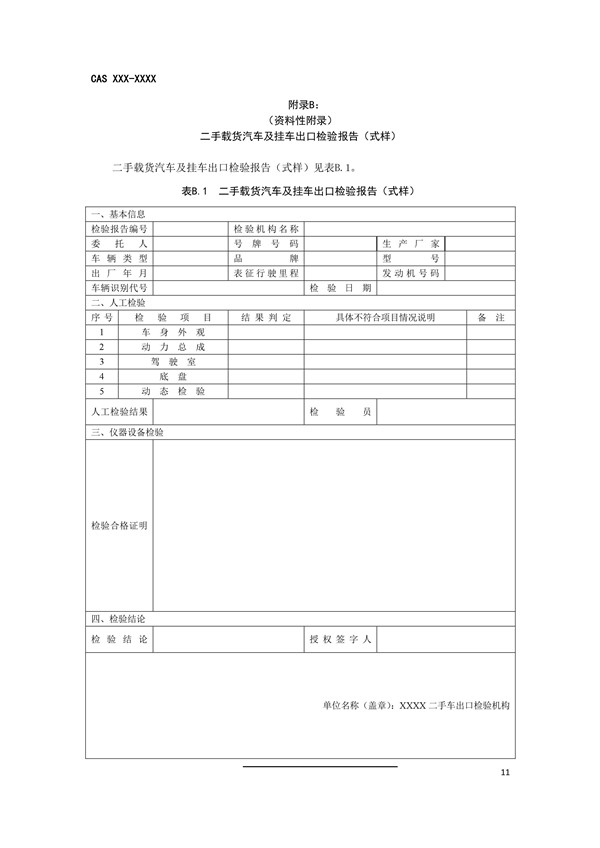 《二手載貨汽車及掛車出口檢驗(yàn)規(guī)范》完成征求意見稿，促進(jìn)商用車出口規(guī)范@chinaadec.com