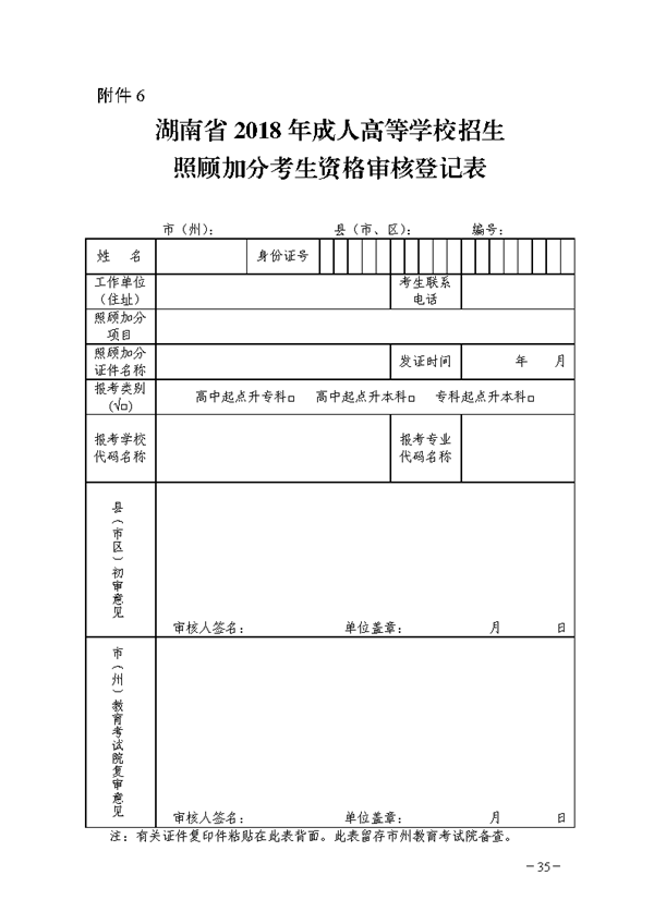 關(guān)于印發(fā)《湖南省2018年成人高等學(xué)校考試招生工作實(shí)施辦法》的通知@chinaadec.com