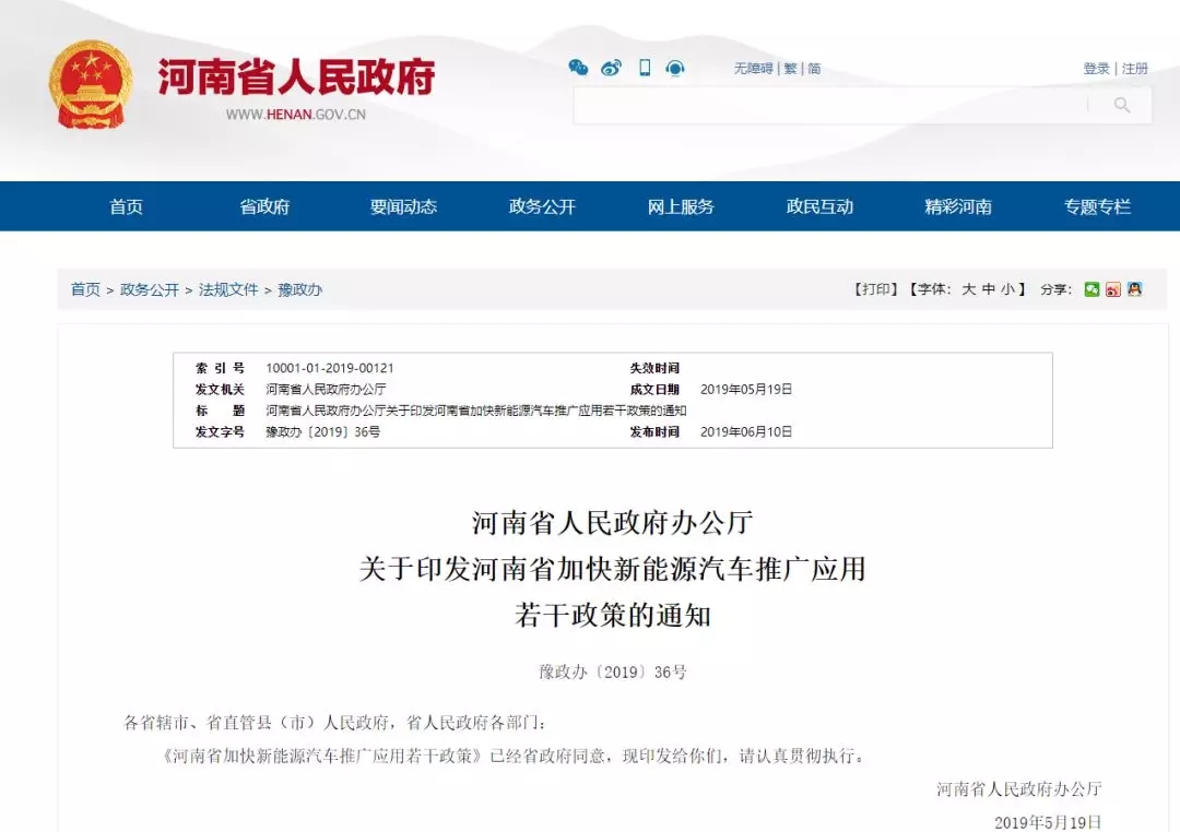 地方政策 | 《河南省加快新能源汽車推廣應(yīng)用 若干政策》的通知@chinaadec.com
