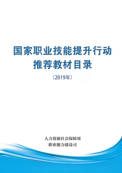 人社部印發(fā)《國(guó)家職業(yè)技能提升行動(dòng)推薦教材目錄》，共850種！@chinaadec.com