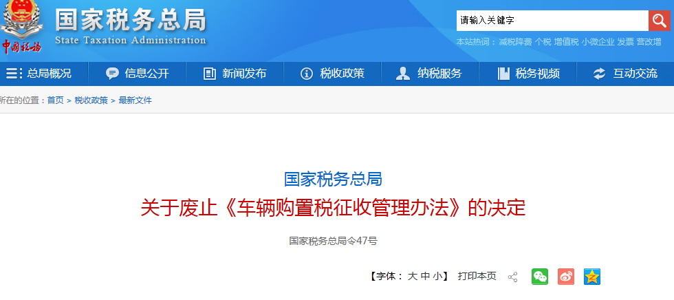 國(guó)家稅務(wù)總局  關(guān)于廢止《車輛購(gòu)置稅征收管理辦法》的決定@chinaadec