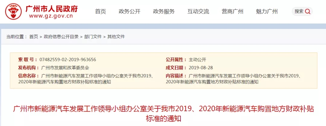 廣州發(fā)布2019、2020年新能源汽車購(gòu)置地方財(cái)政補(bǔ)貼標(biāo)準(zhǔn)的通知@chinaadec