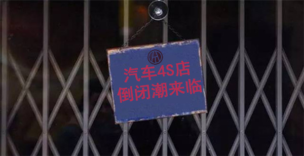 汽車4S店倒閉潮來臨，想要生存下去，真的該重視二手車業(yè)務(wù)了！@chinaadec.com