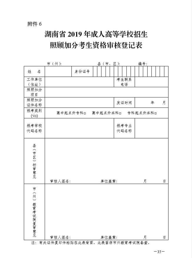 關(guān)于印發(fā)湖南省2019年成人高等學(xué)校考試招生工作實施辦法的通知@chinaadec