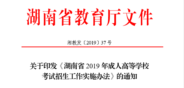 關(guān)于印發(fā)《湖南省2019年成人高等學(xué)?？荚囌猩ぷ鲗嵤┺k法》的通知@chinaadec