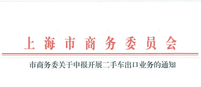 上海市商務(wù)委員會關(guān)于申報開展二手車出口業(yè)務(wù)的通知@chinaadec.com