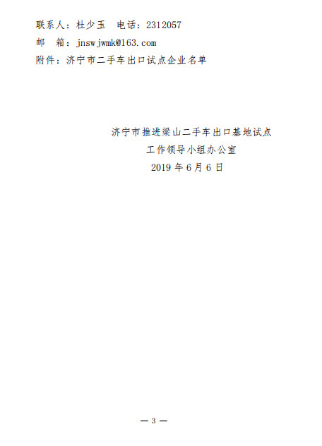 關(guān)于公布濟寧市二手車出口試點企業(yè)名單的通知@chinaadec.com