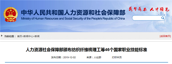 人力資源社會(huì)保障部頒布紡織纖維梳理工等46個(gè)國(guó)家職業(yè)技能標(biāo)準(zhǔn)@chinaadec