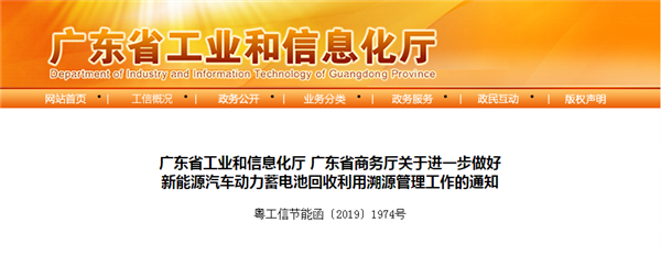 廣東省工業(yè)和信息化廳 廣東省商務廳關于進一步做好 新能源汽車動力蓄電池回收利用溯源管理工作的通知@chinaadec