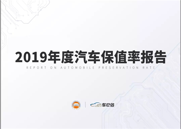 2019年度汽車保值率報(bào)告@chinaadec