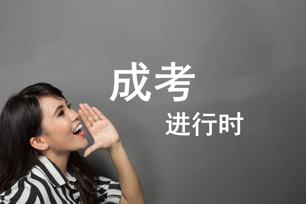 零基礎(chǔ)啥也不會(huì)成考能過嗎@chinaadec.com