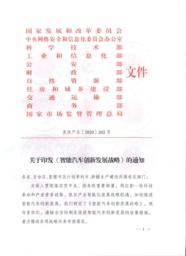 11部委聯(lián)合印發(fā)《智能汽車創(chuàng)新發(fā)展戰(zhàn)略》，加快推進智能汽車創(chuàng)新發(fā)展@chinaadec