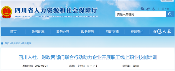 四川人社、財政兩部門聯(lián)合行動助力企業(yè)開展職工線上職業(yè)技能培訓@chinaadec