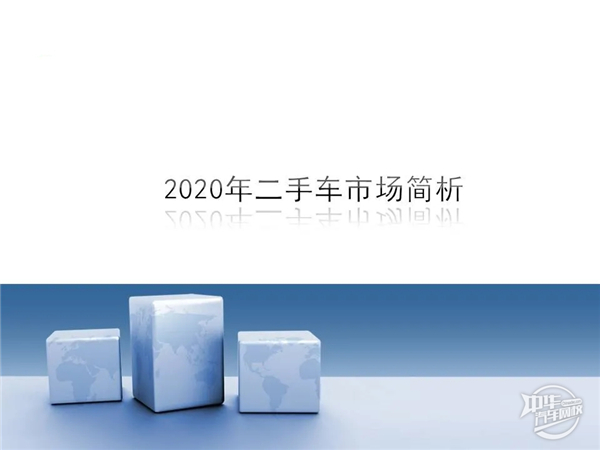 2020年1-2月二手車市場分析及經(jīng)銷商復工情況@chinaadec