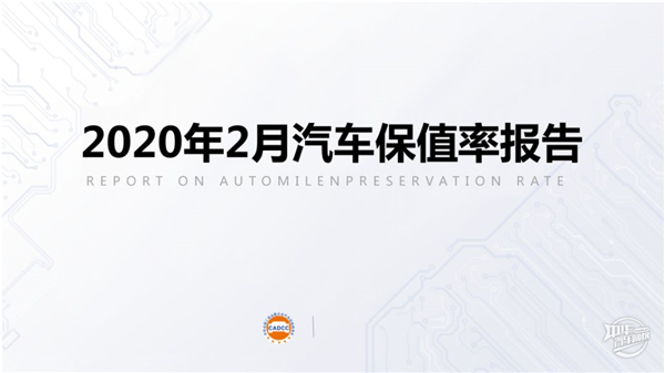 2020年2月汽車(chē)保值率報(bào)告@chinaadec